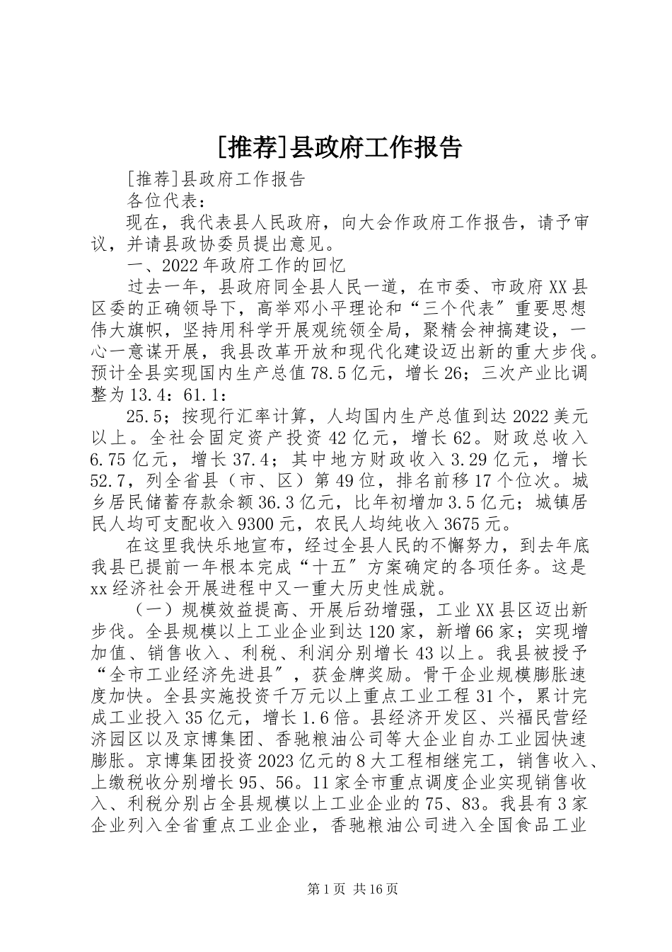 2023年推荐县政府工作报告新编.docx_第1页