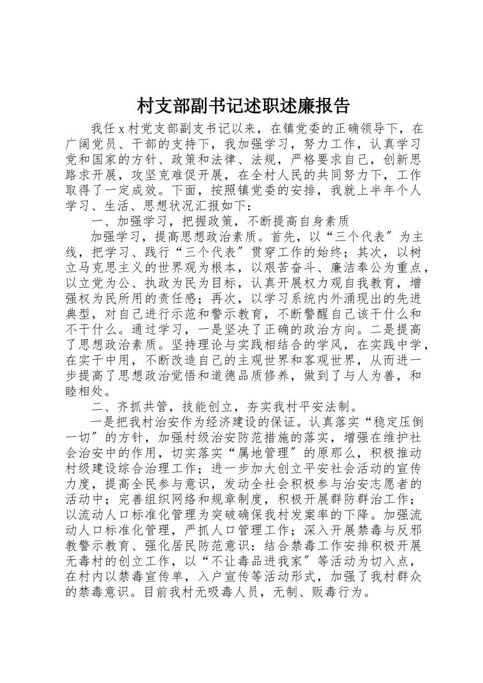 2023年村支部副书记述职述廉报告新编.docx_第1页