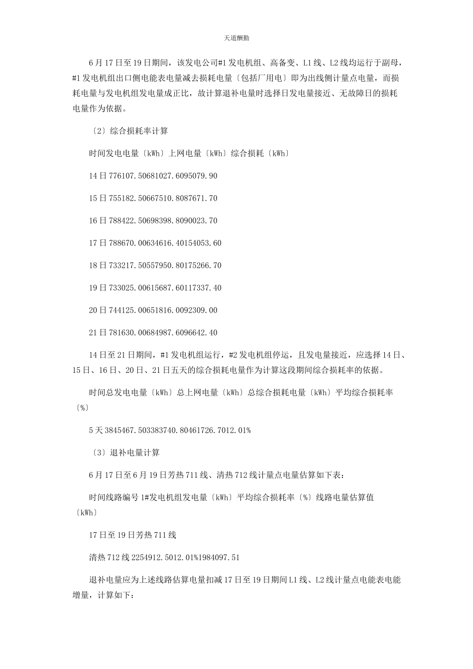 2023年电压互感器二次回路造成的上网电量退补问题分析范文.docx_第3页