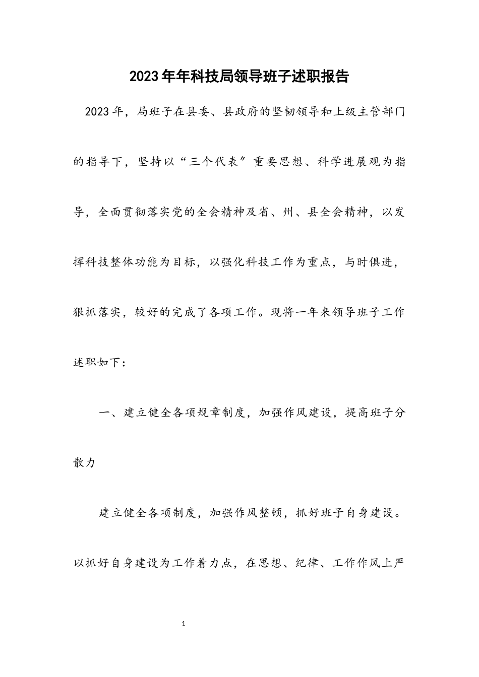2023年科技局领导班子述职报告.docx_第1页