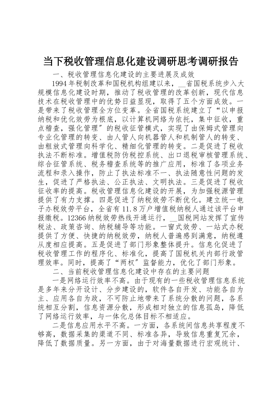 2023年当下税收管理信息化建设调研思考调研报告新编.docx_第1页