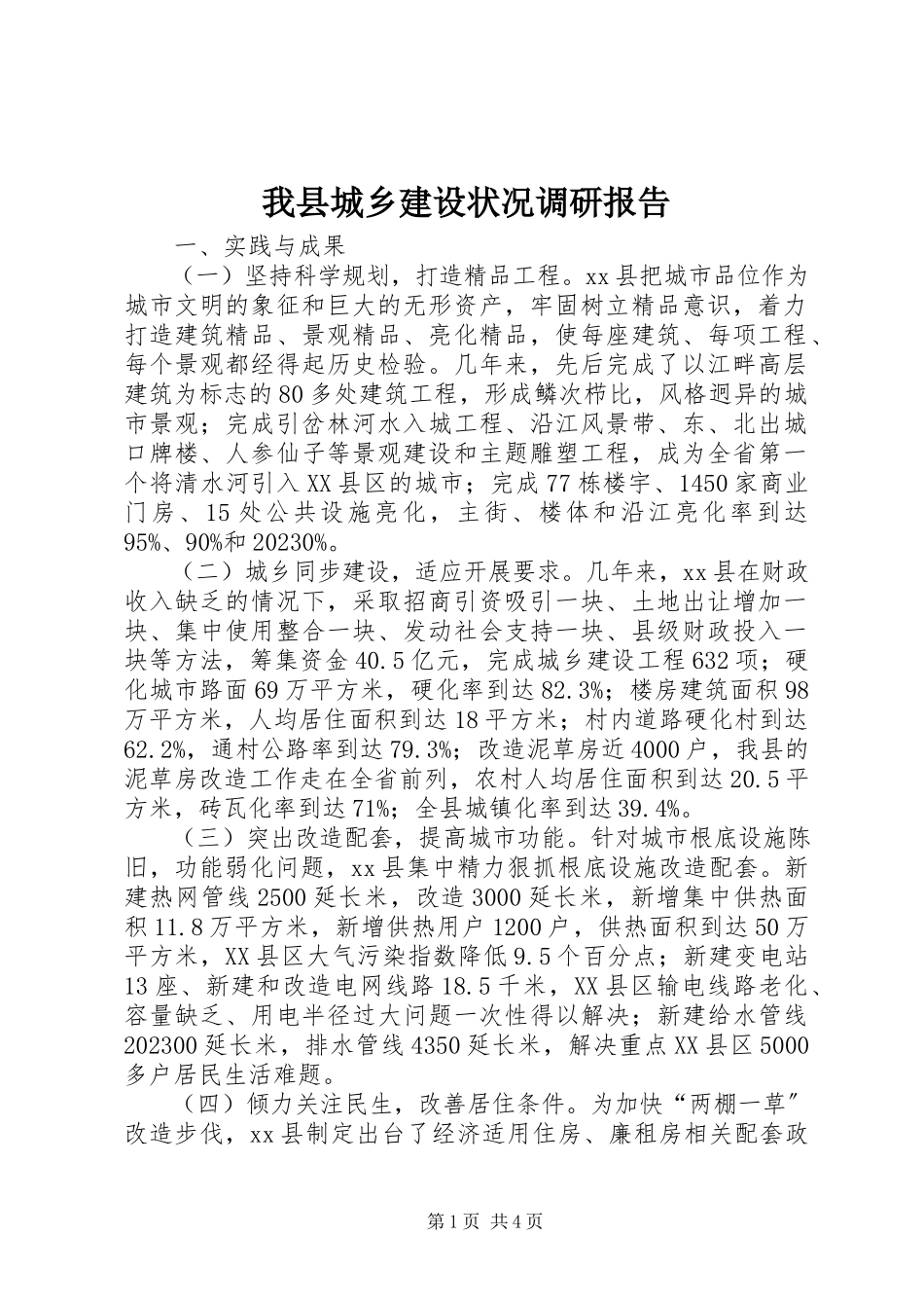 2023年我县城乡建设状况调研报告.docx_第1页