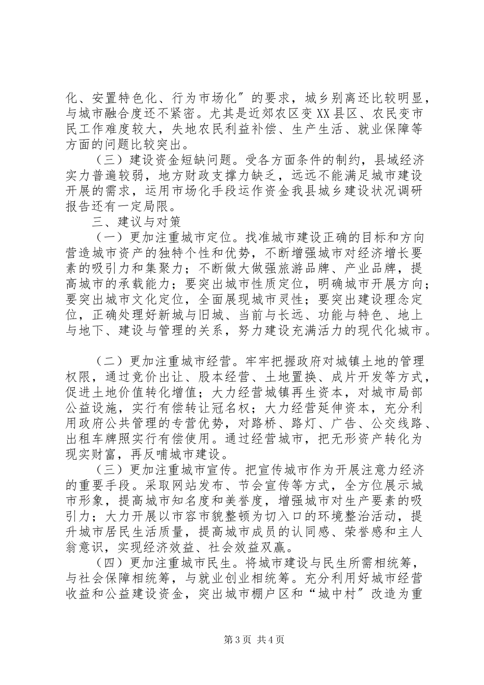 2023年我县城乡建设状况调研报告.docx_第3页