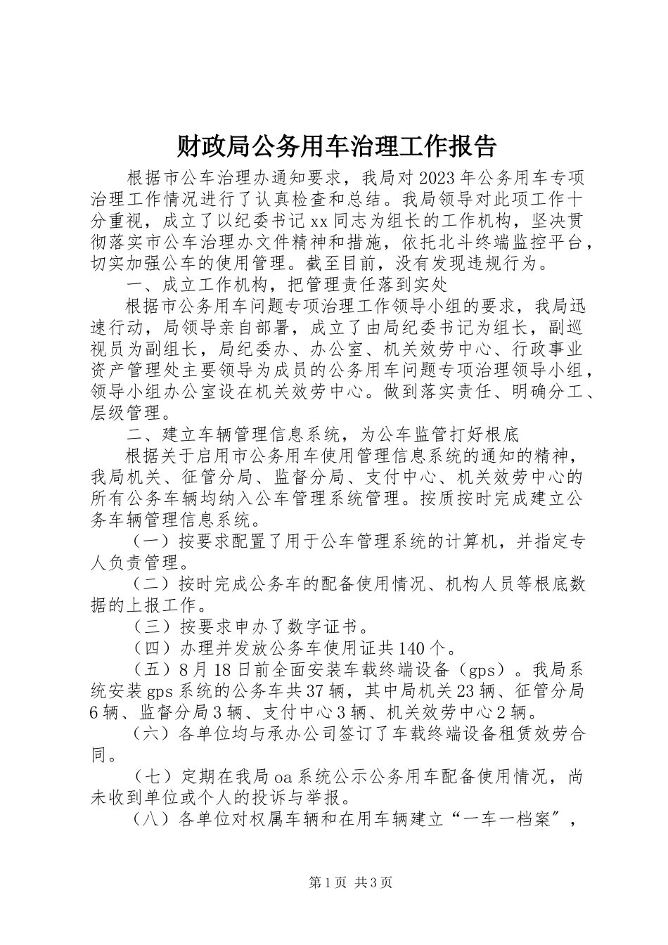 2023年财政局公务用车治理工作报告.docx_第1页
