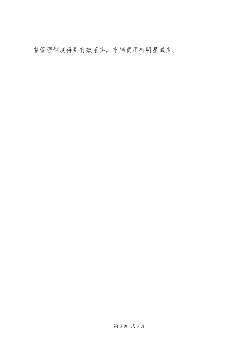 2023年财政局公务用车治理工作报告.docx_第3页