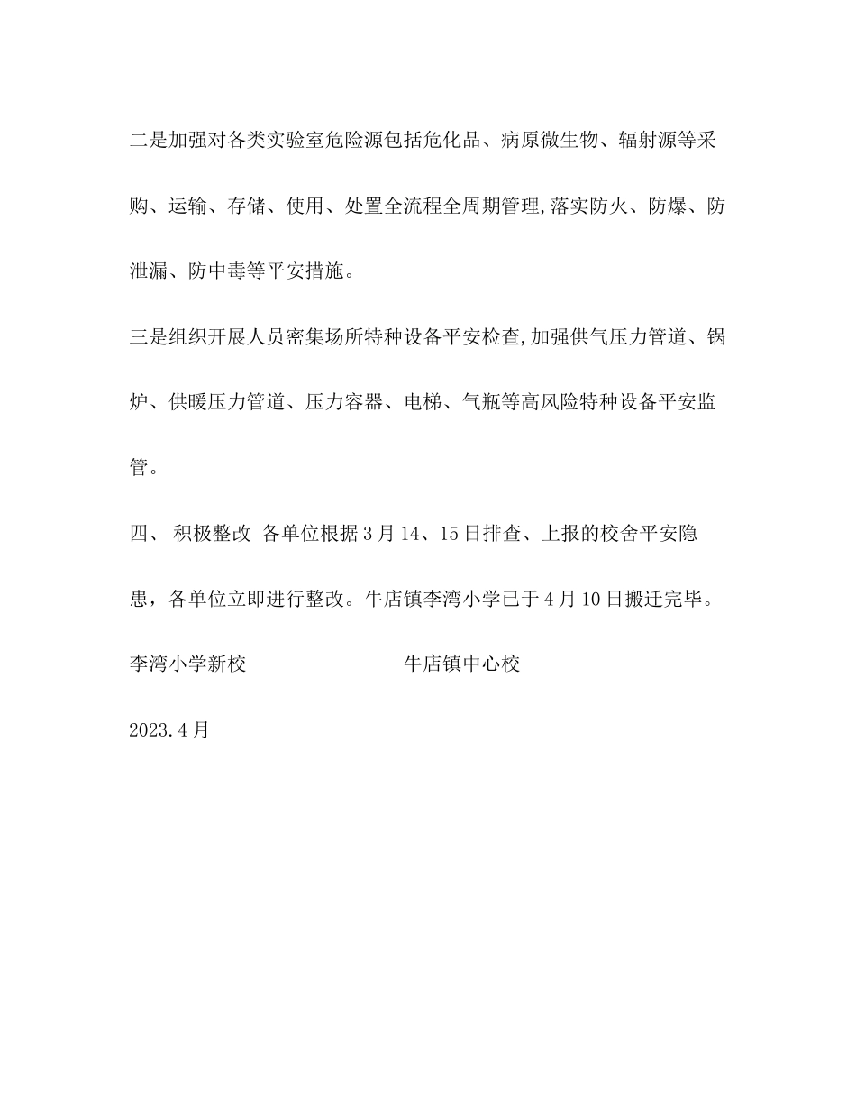 2023年牛店镇校舍安全隐患整改报告.docx_第3页