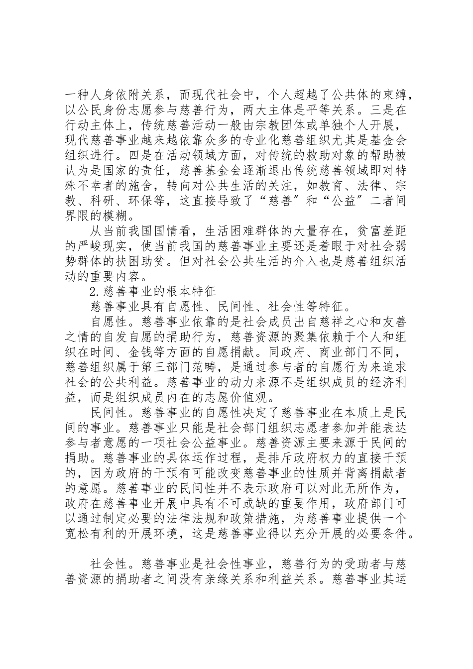 2023年慈善事业发展调研报告.doc_第2页