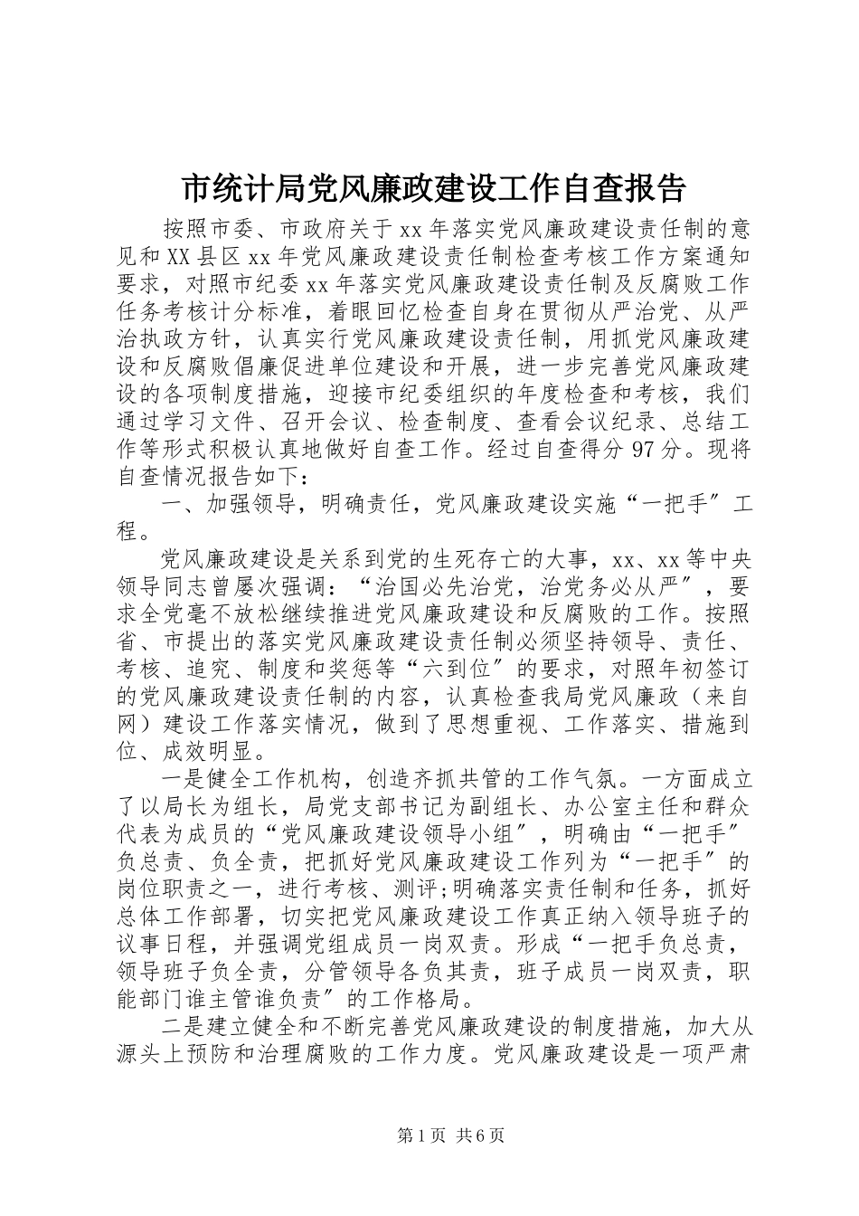 2023年市统计局党风廉政建设工作自查报告.docx_第1页