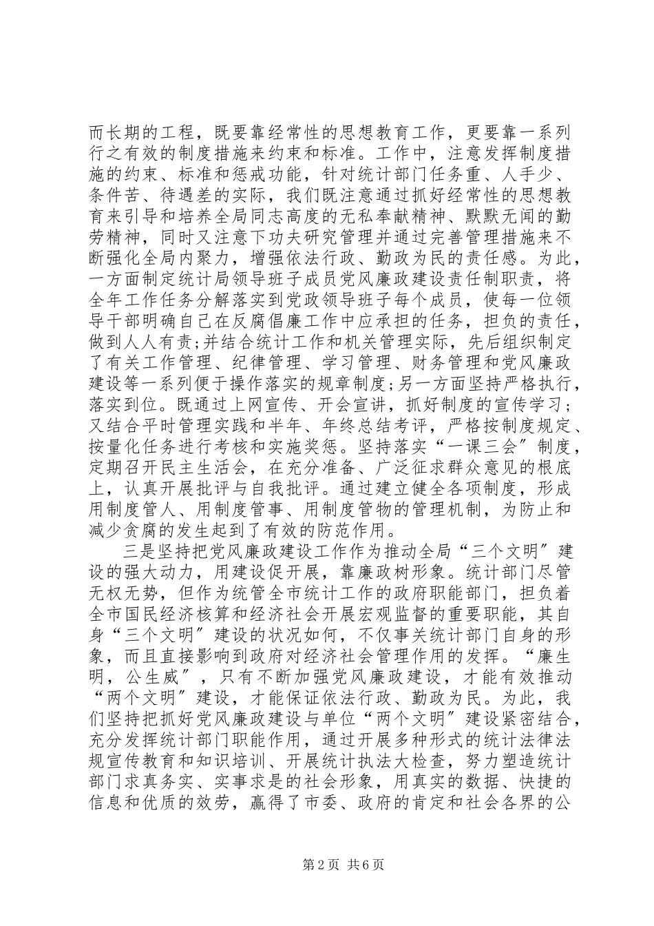 2023年市统计局党风廉政建设工作自查报告.docx_第2页