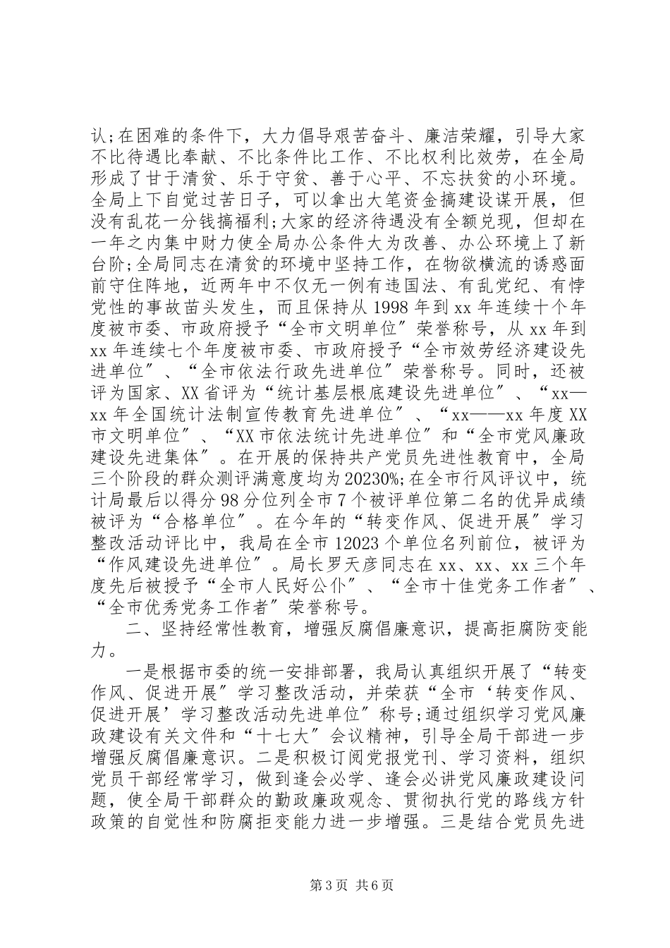 2023年市统计局党风廉政建设工作自查报告.docx_第3页