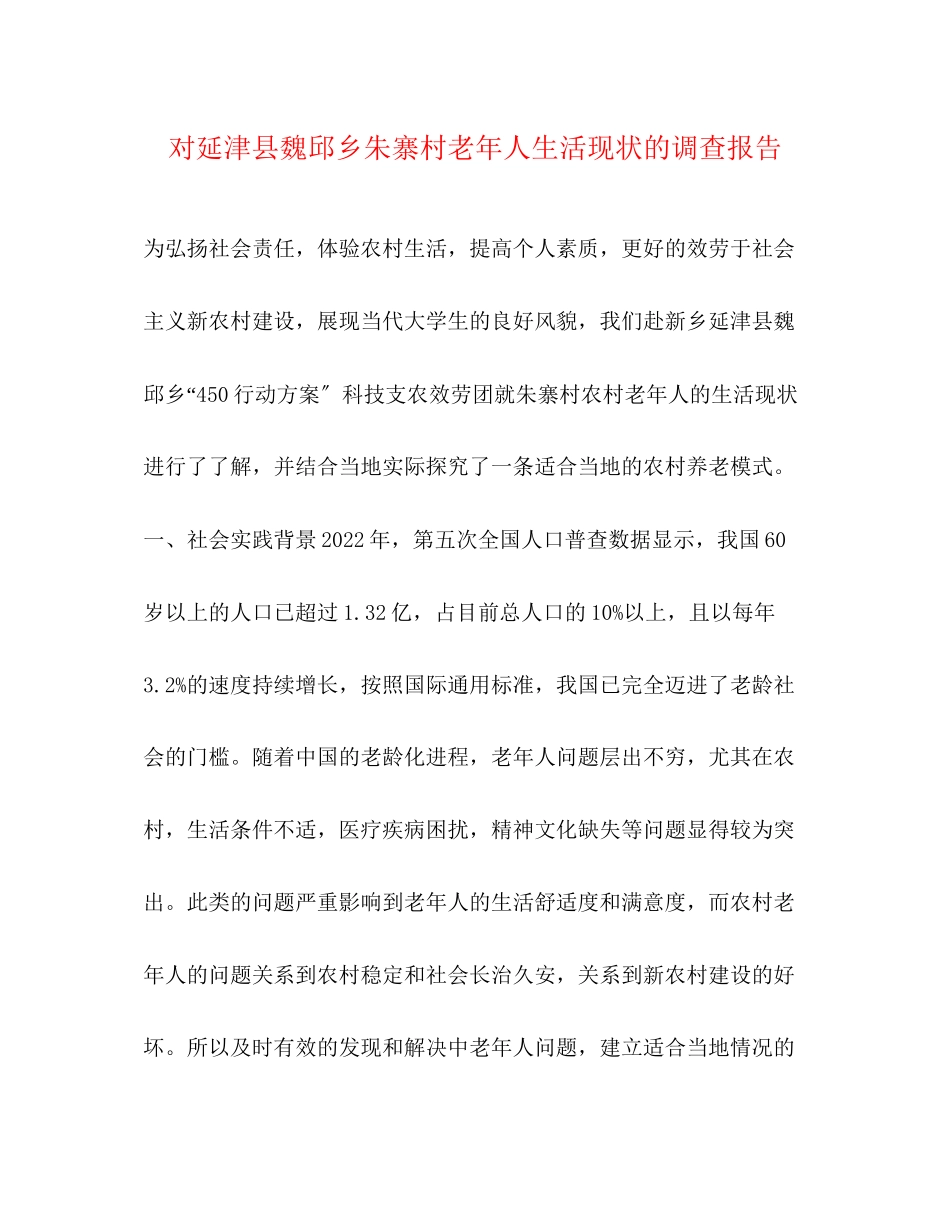 2023年对延津县魏邱乡朱寨村老人生活现状的调查报告.docx_第1页