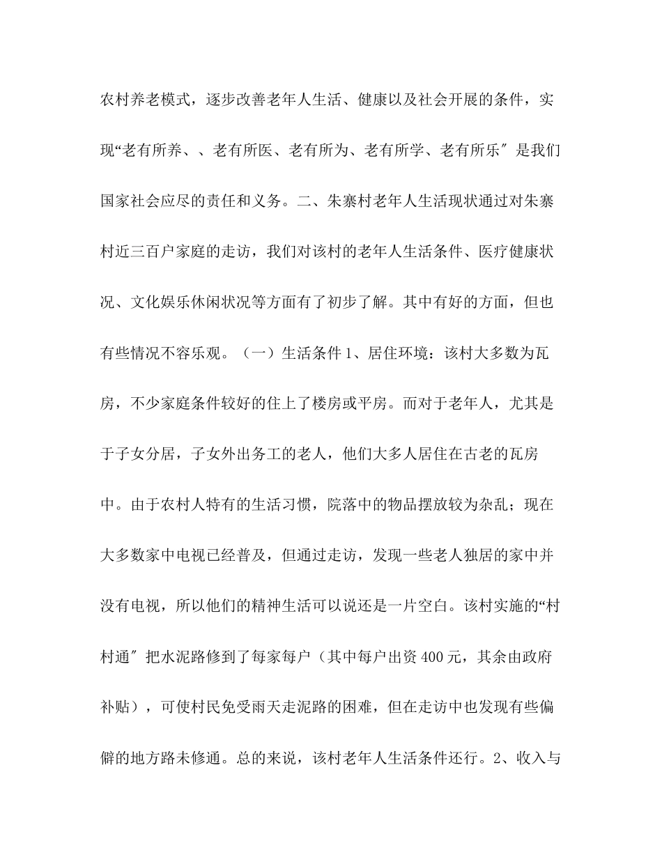 2023年对延津县魏邱乡朱寨村老人生活现状的调查报告.docx_第2页