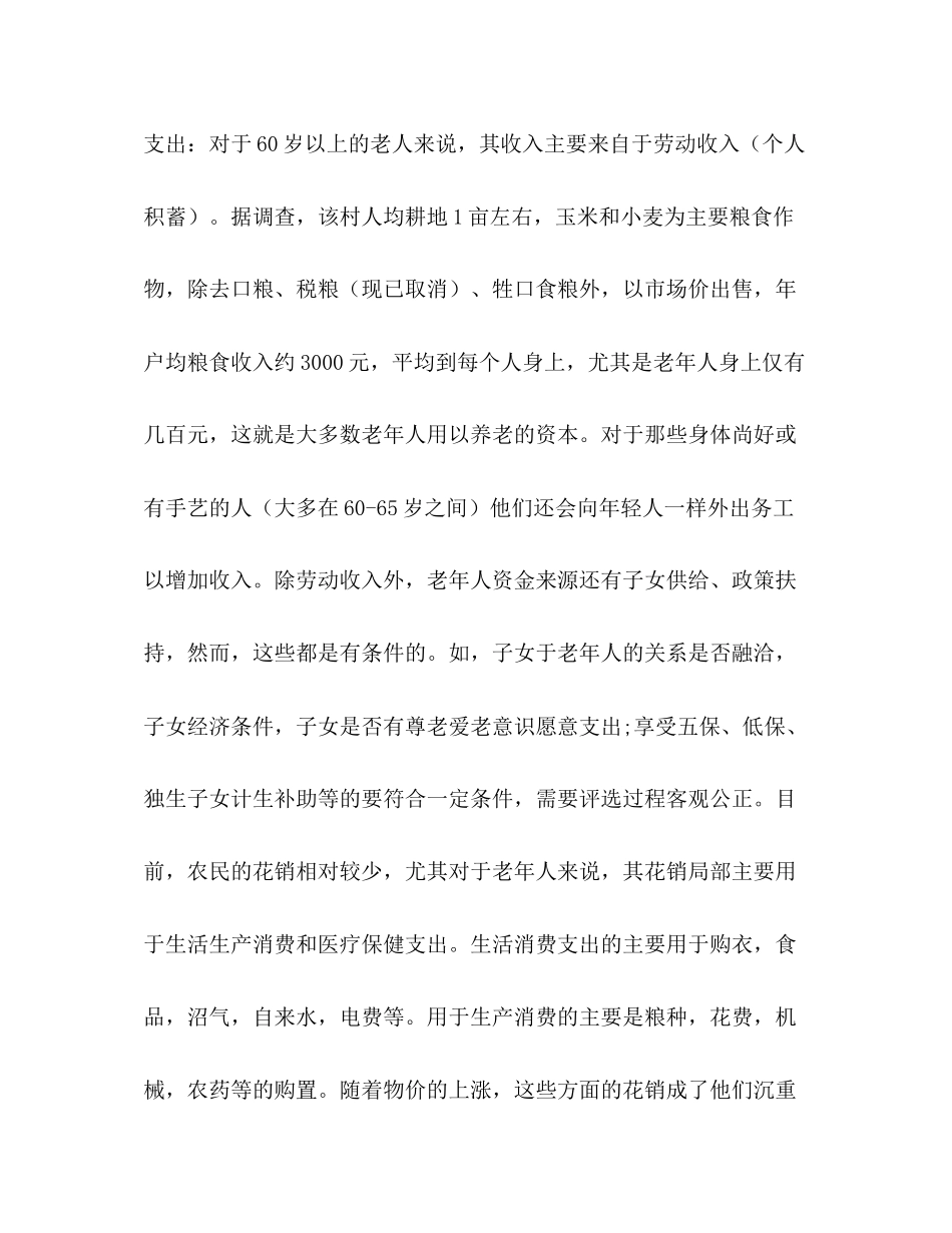 2023年对延津县魏邱乡朱寨村老人生活现状的调查报告.docx_第3页