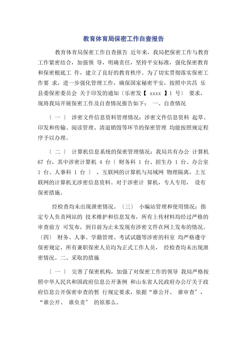 2023年教育局保密工作自查报告.docx_第1页