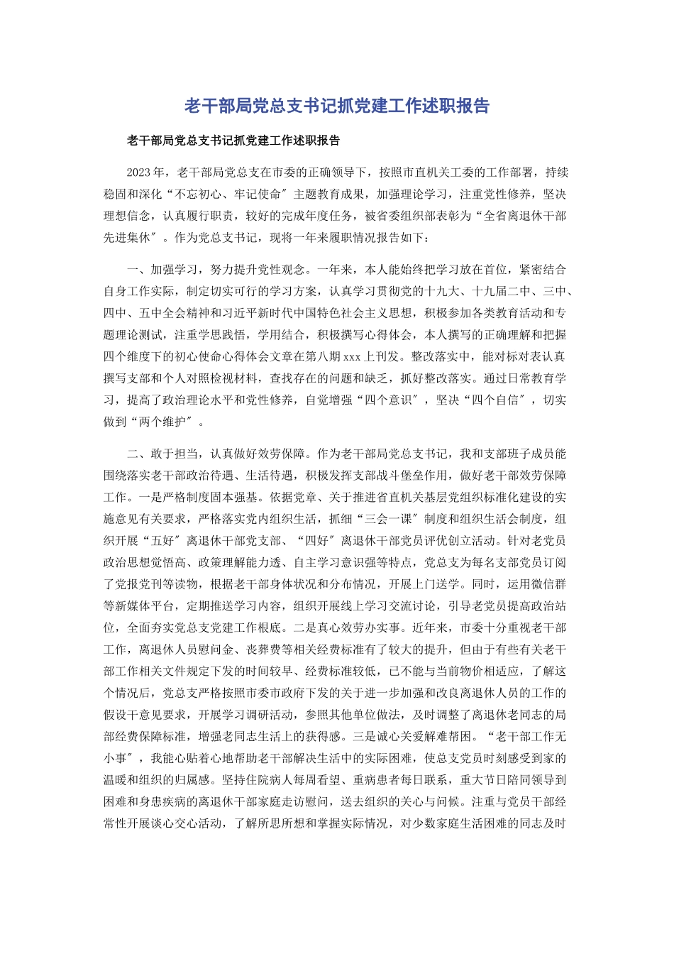 2023年老干部局党总支书记抓党建工作述职报告.docx_第1页