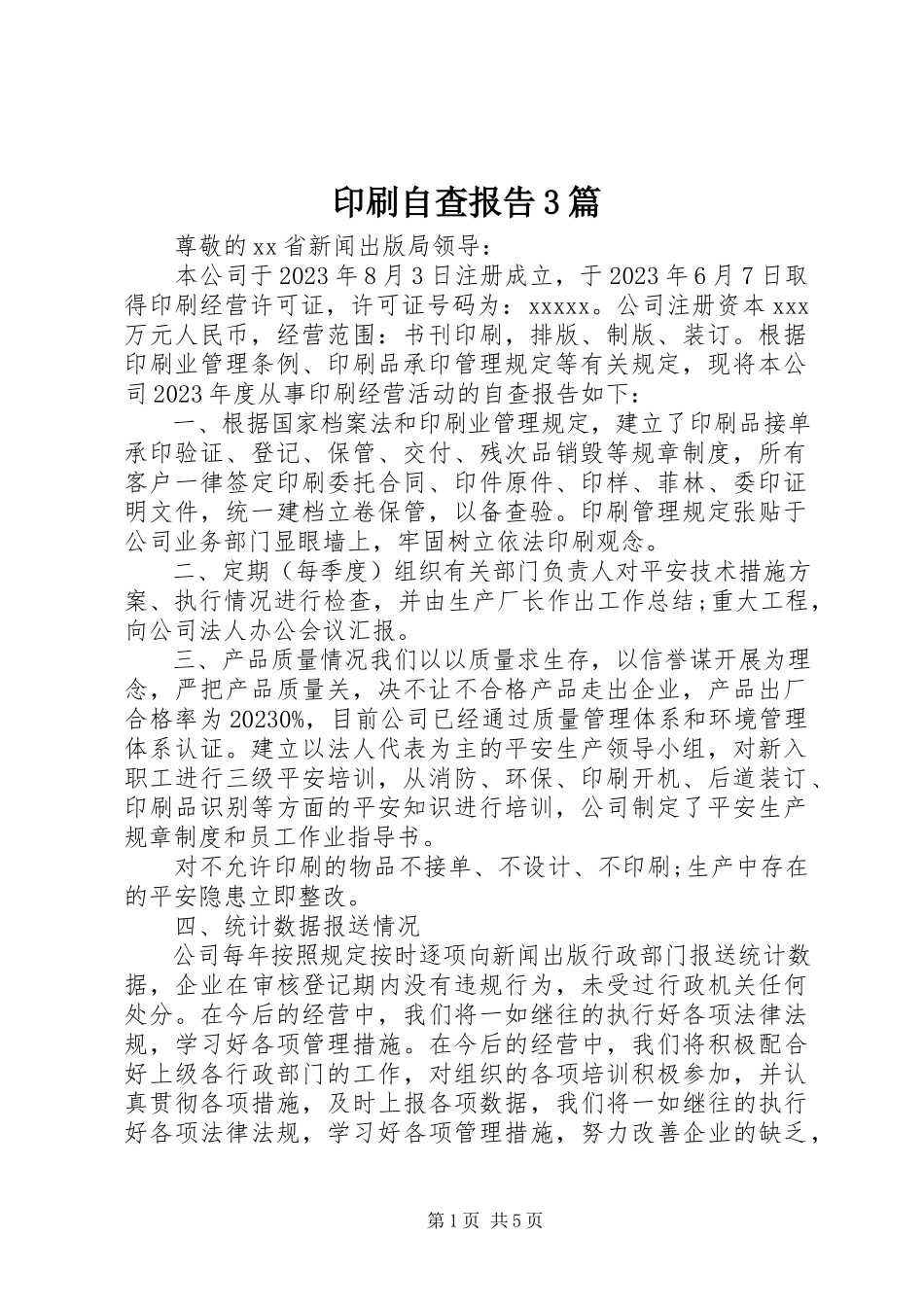 2023年印刷自查报告3篇.docx_第1页