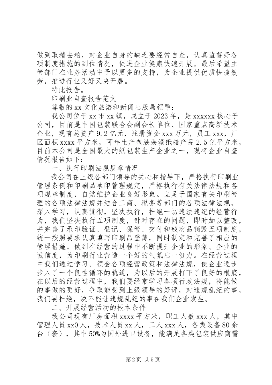 2023年印刷自查报告3篇.docx_第2页