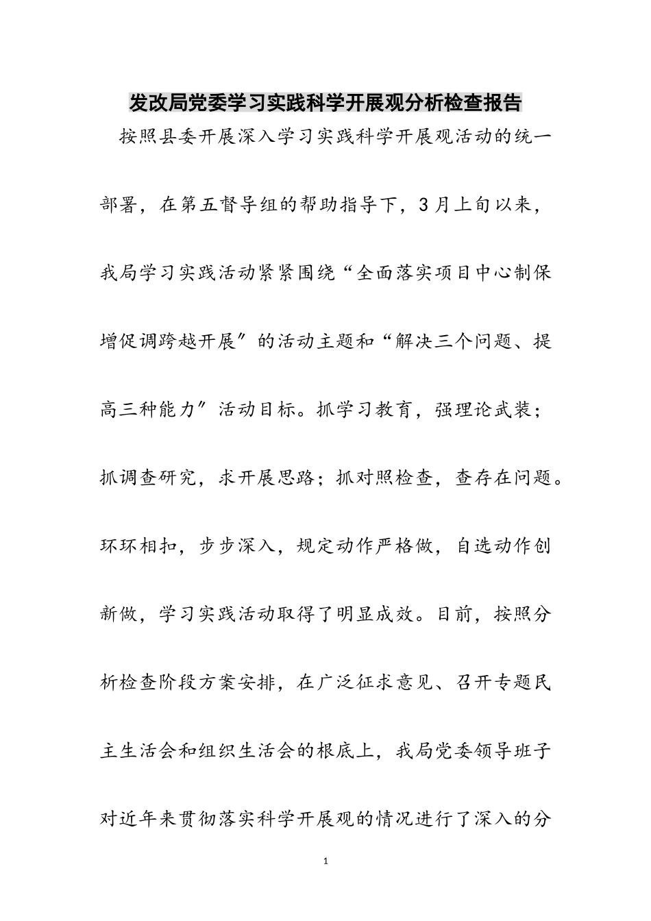 2023年发改局党委学习实践科学发展观分析检查报告范文.doc_第1页