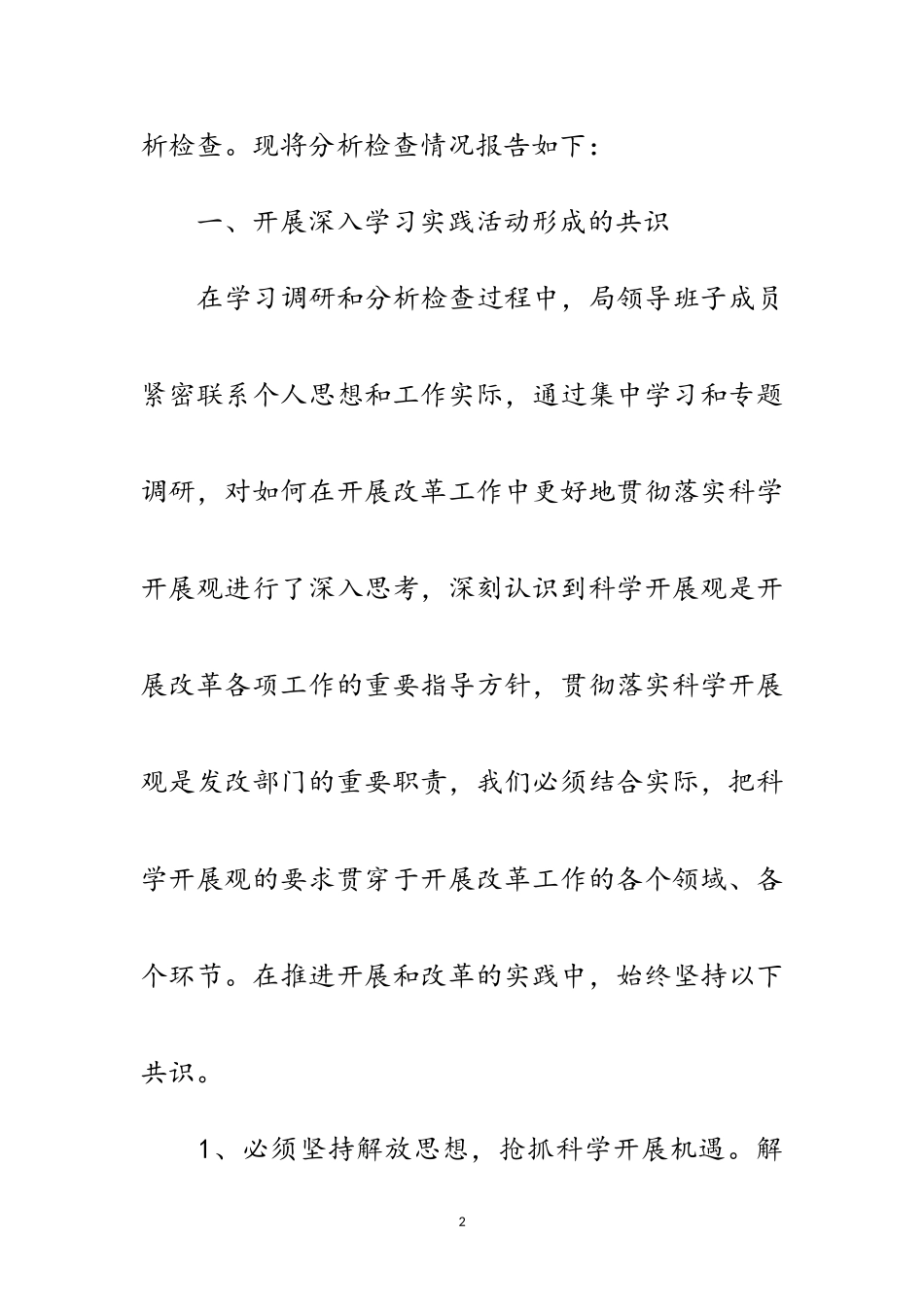 2023年发改局党委学习实践科学发展观分析检查报告范文.doc_第2页