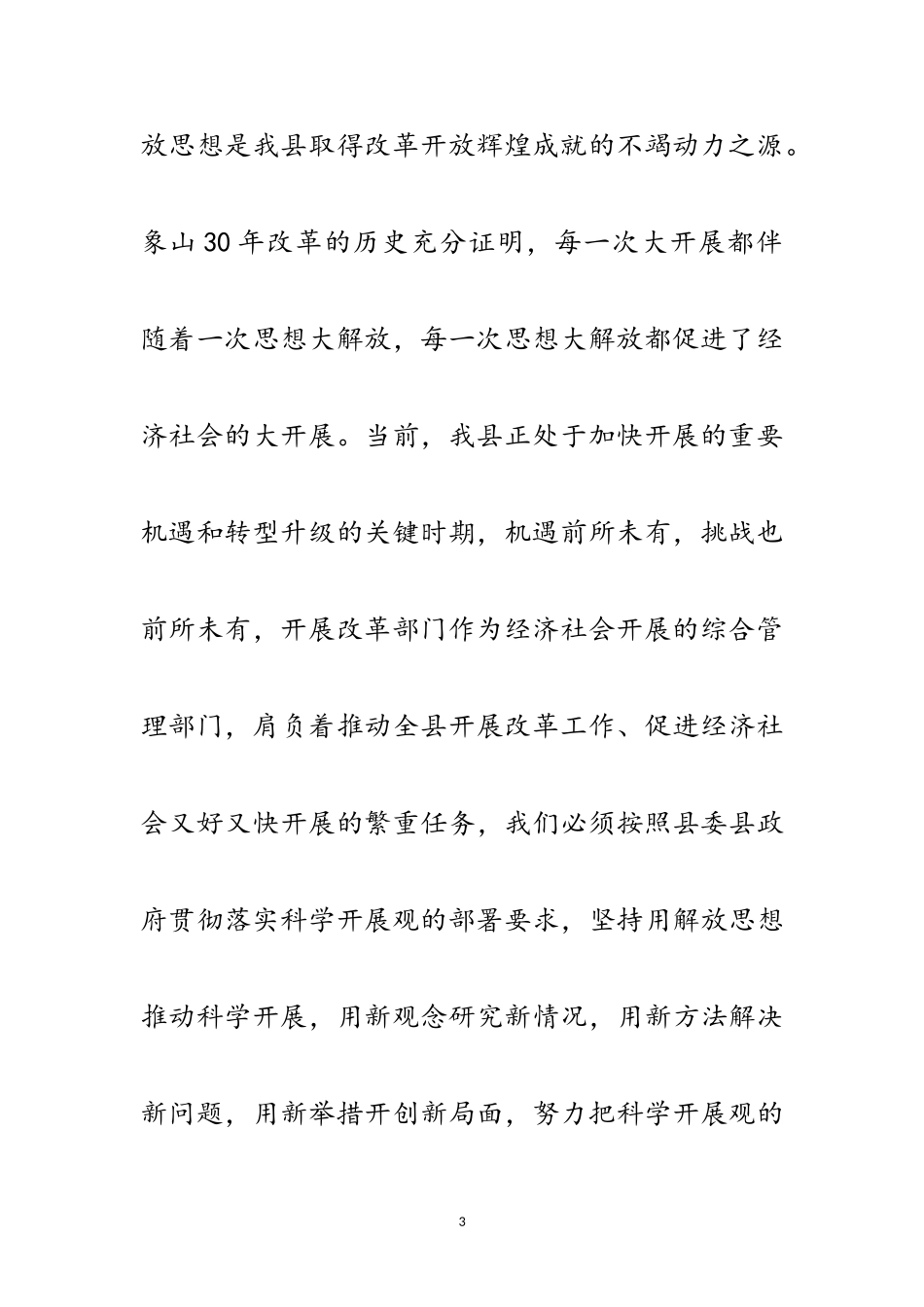 2023年发改局党委学习实践科学发展观分析检查报告范文.doc_第3页