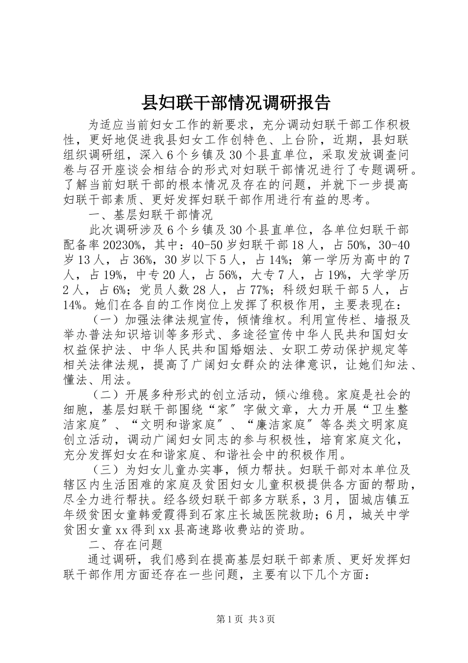 2023年县妇联干部情况调研报告.docx_第1页