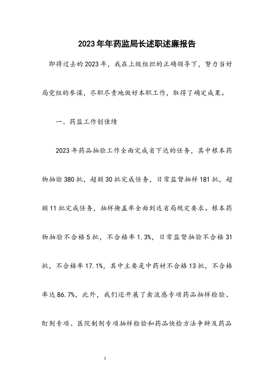 2023年药监局长述职述廉报告.docx_第1页