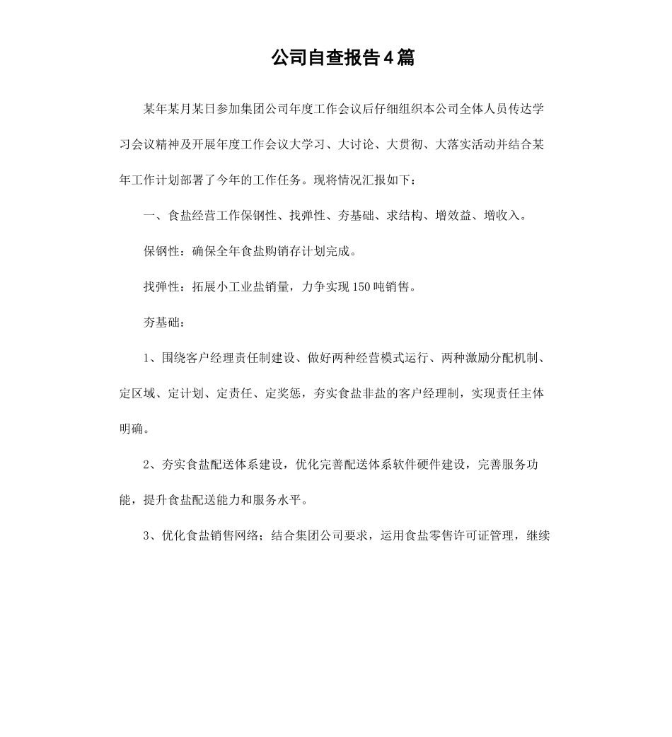 公司自查报告4篇.docx_第1页
