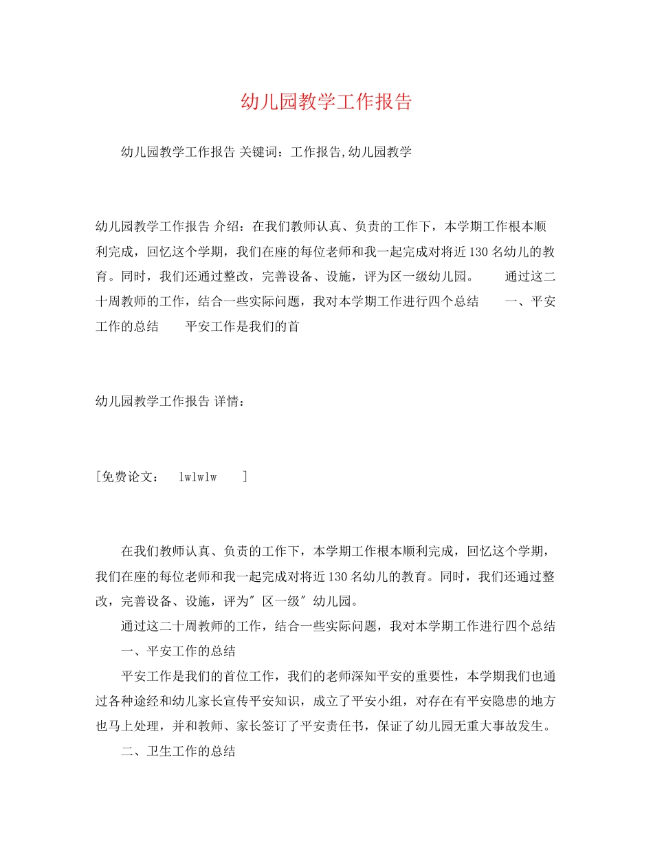 2023年幼儿园教学工作报告.docx_第1页