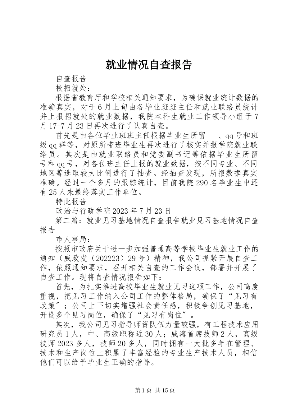 2023年就业情况自查报告.docx_第1页