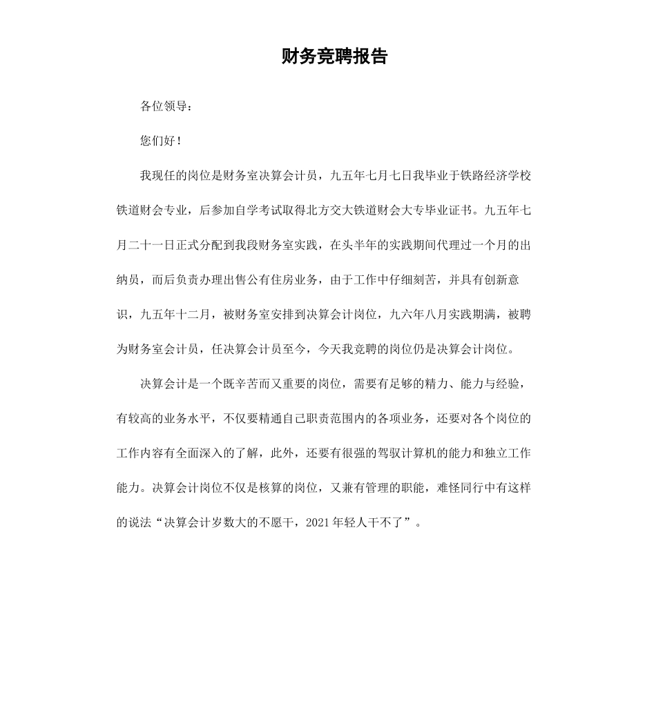 财务竞聘报告.docx_第1页