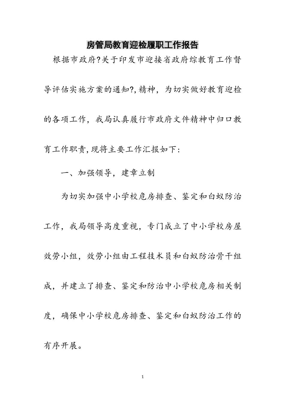 2023年房管局教育迎检履职工作报告范文.doc_第1页