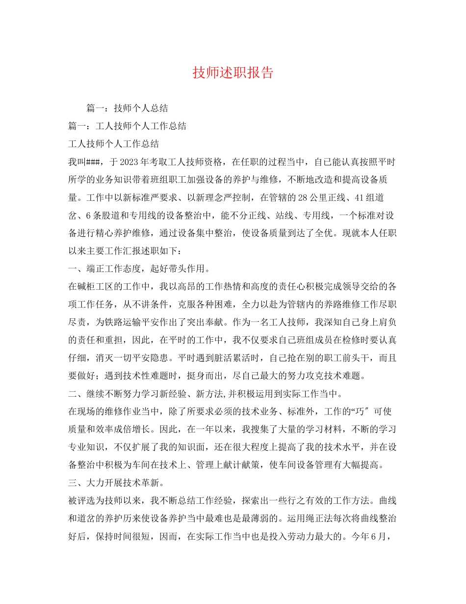2023年技师述职报告.docx_第1页