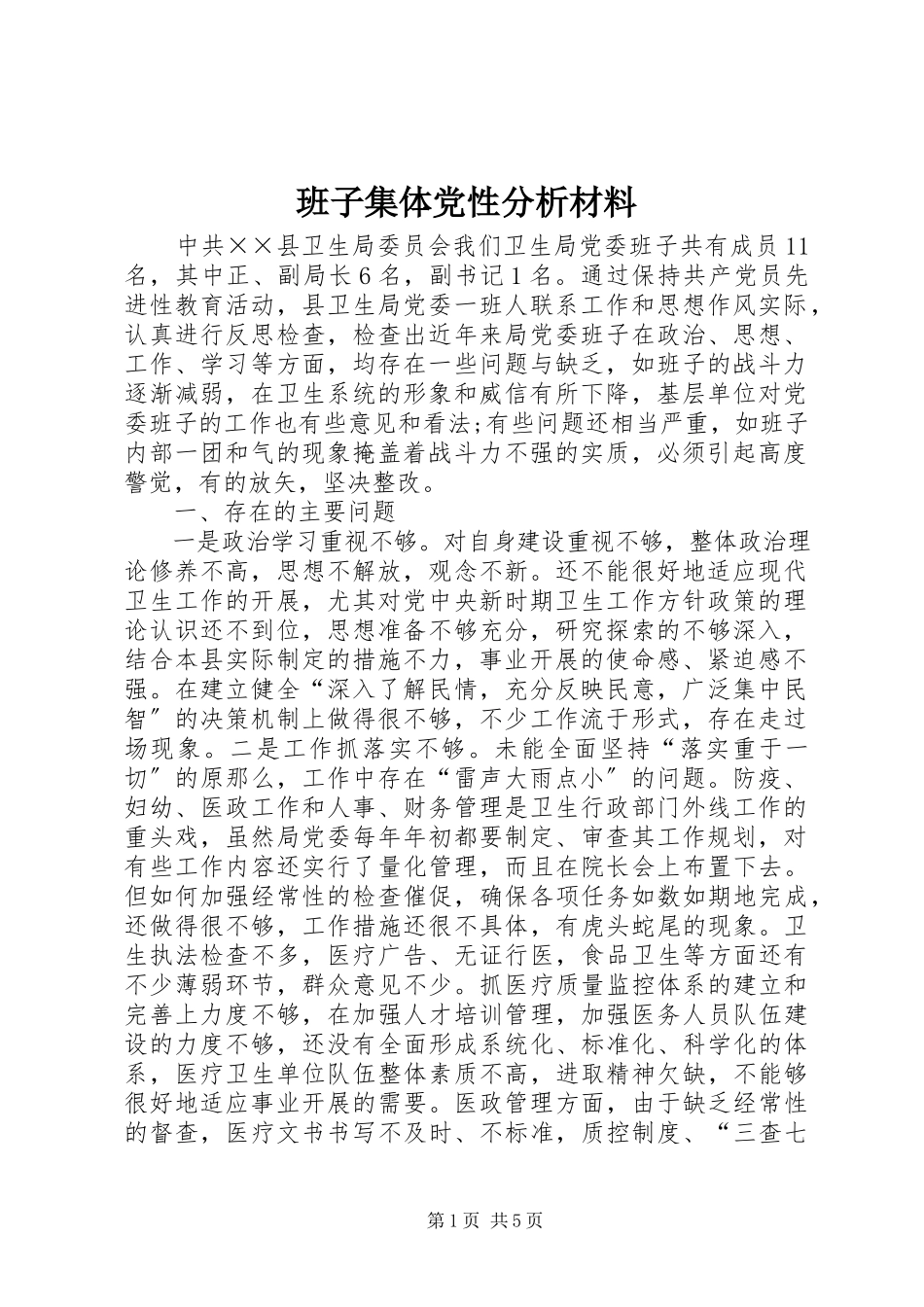 2023年班子集体党性分析材料新编.docx_第1页