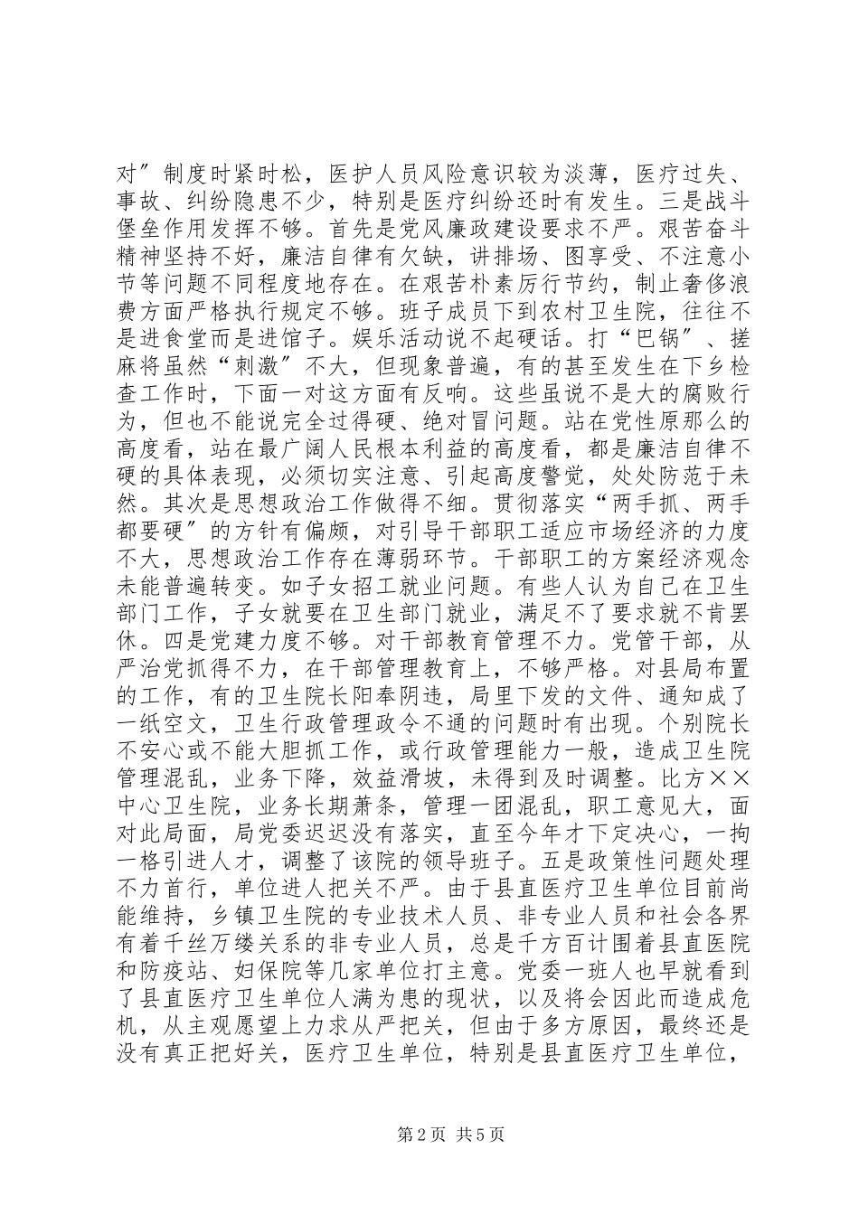 2023年班子集体党性分析材料新编.docx_第2页