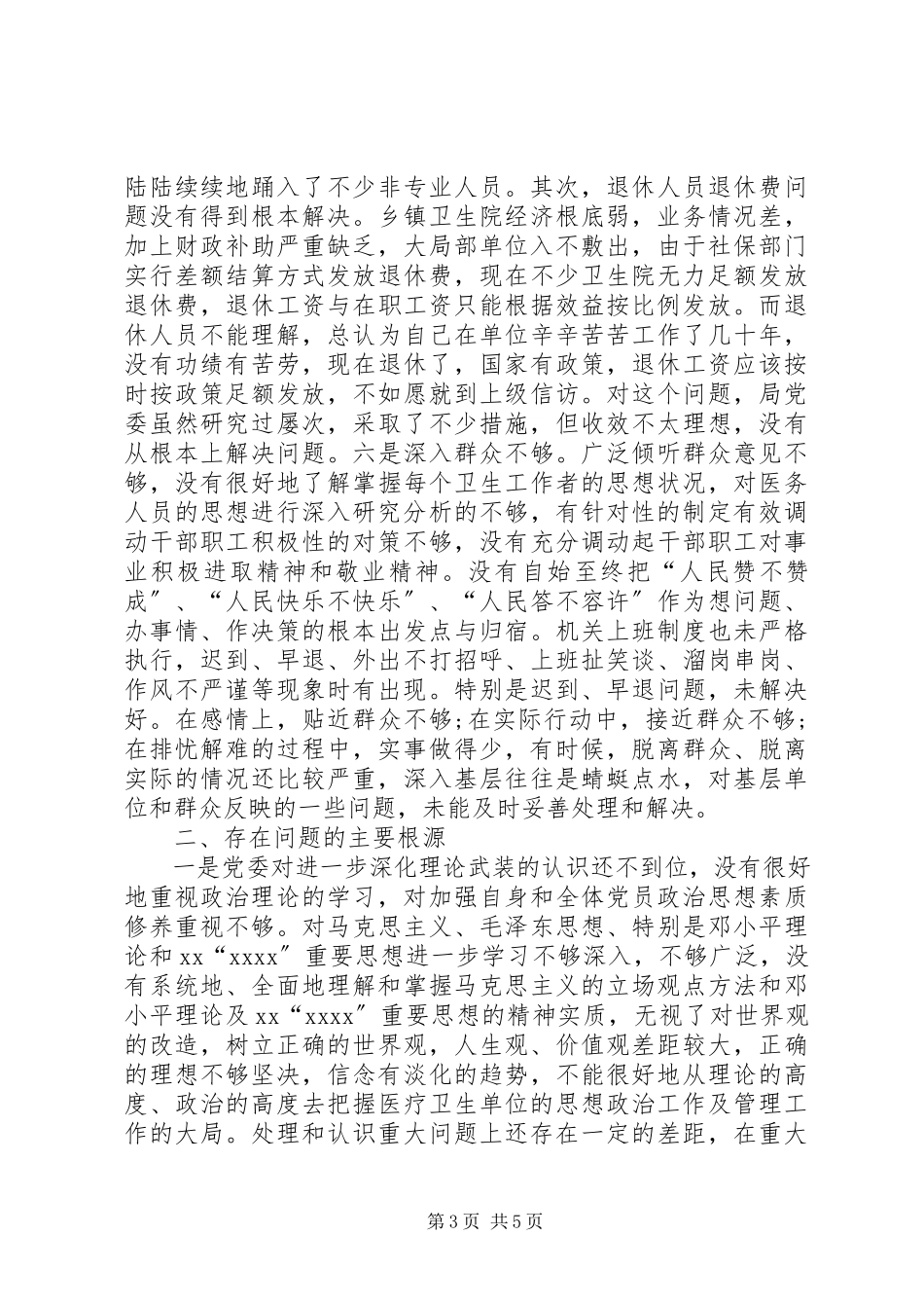 2023年班子集体党性分析材料新编.docx_第3页