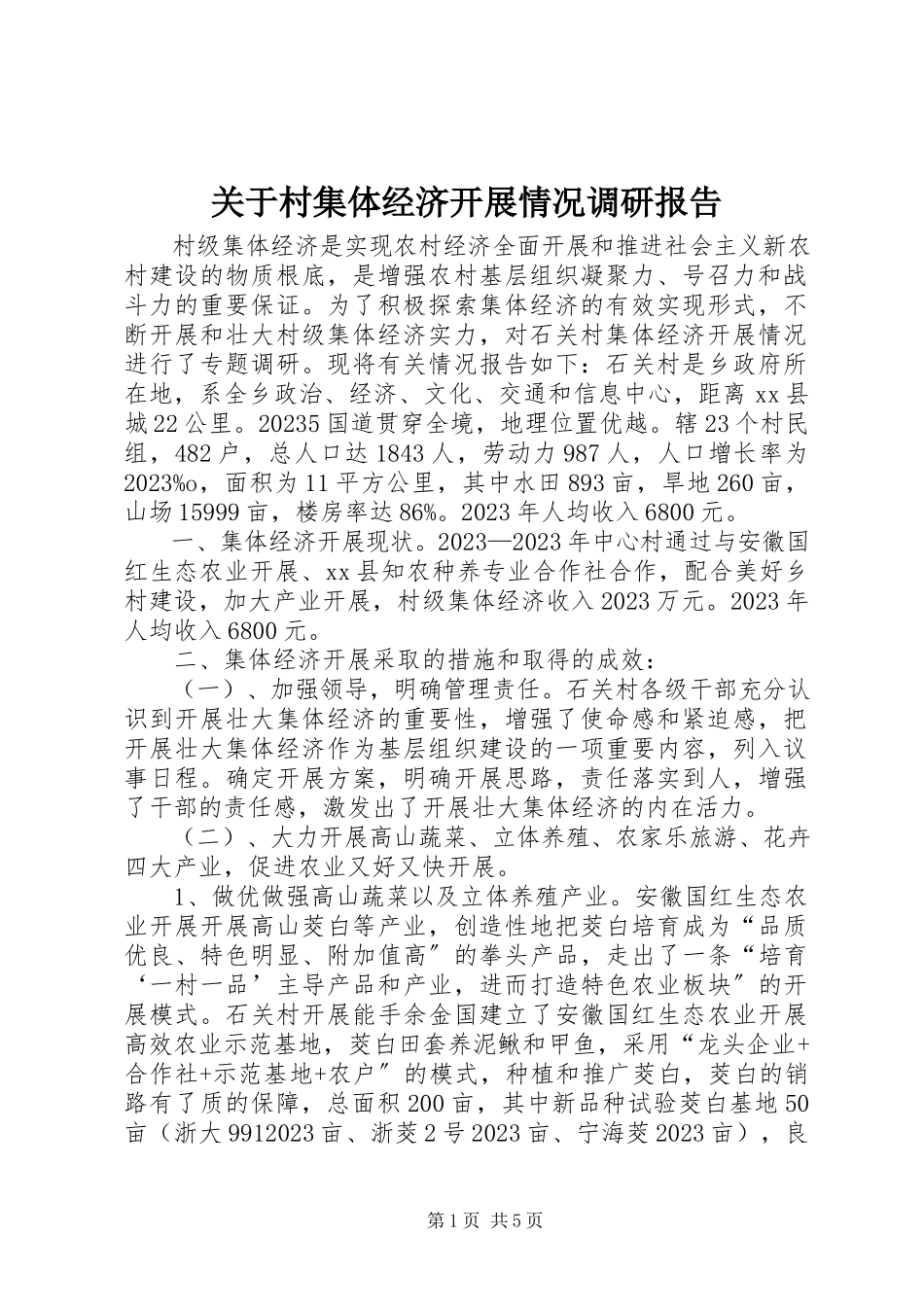 2023年村集体经济发展情况调研报告.docx_第1页