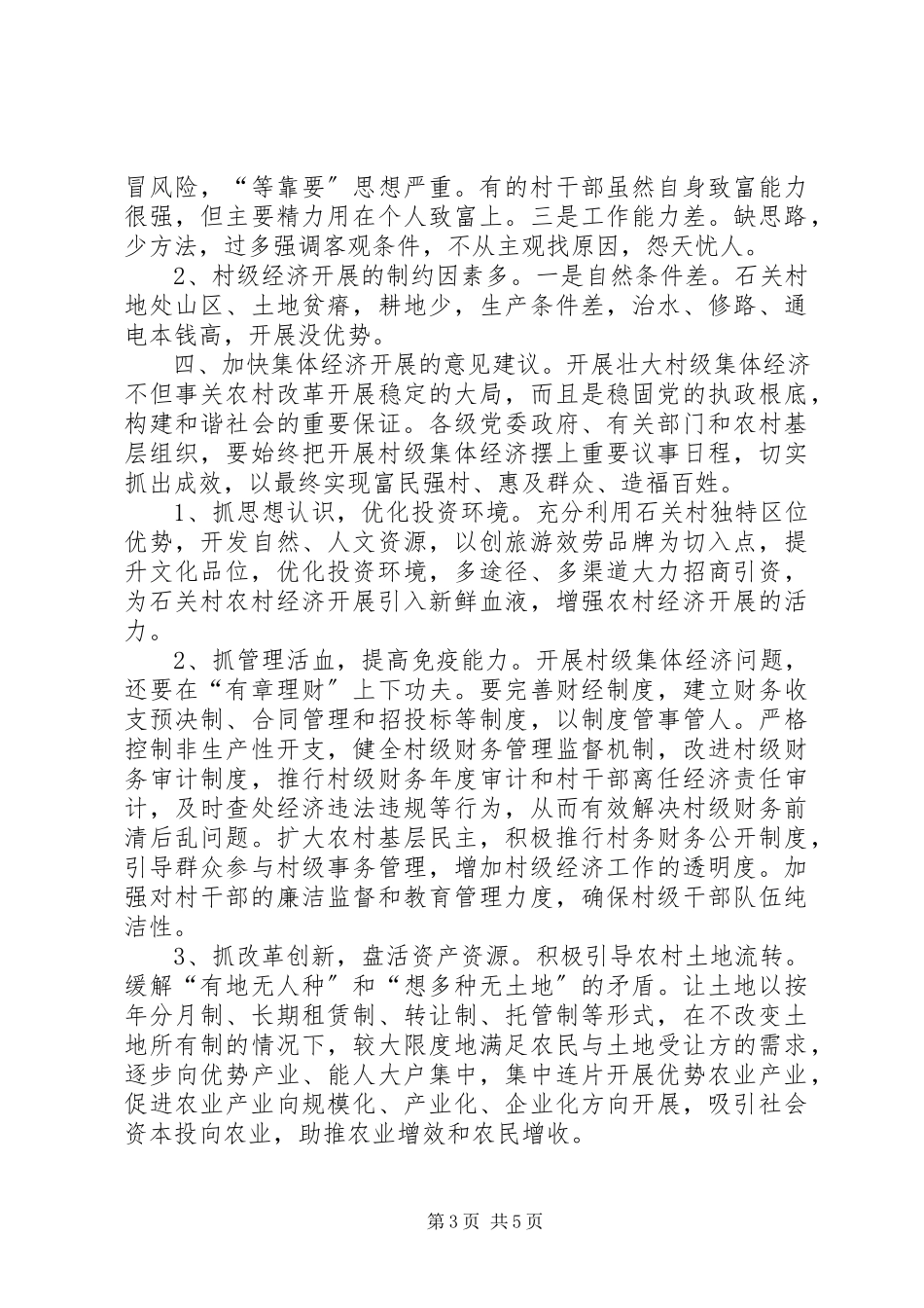 2023年村集体经济发展情况调研报告.docx_第3页