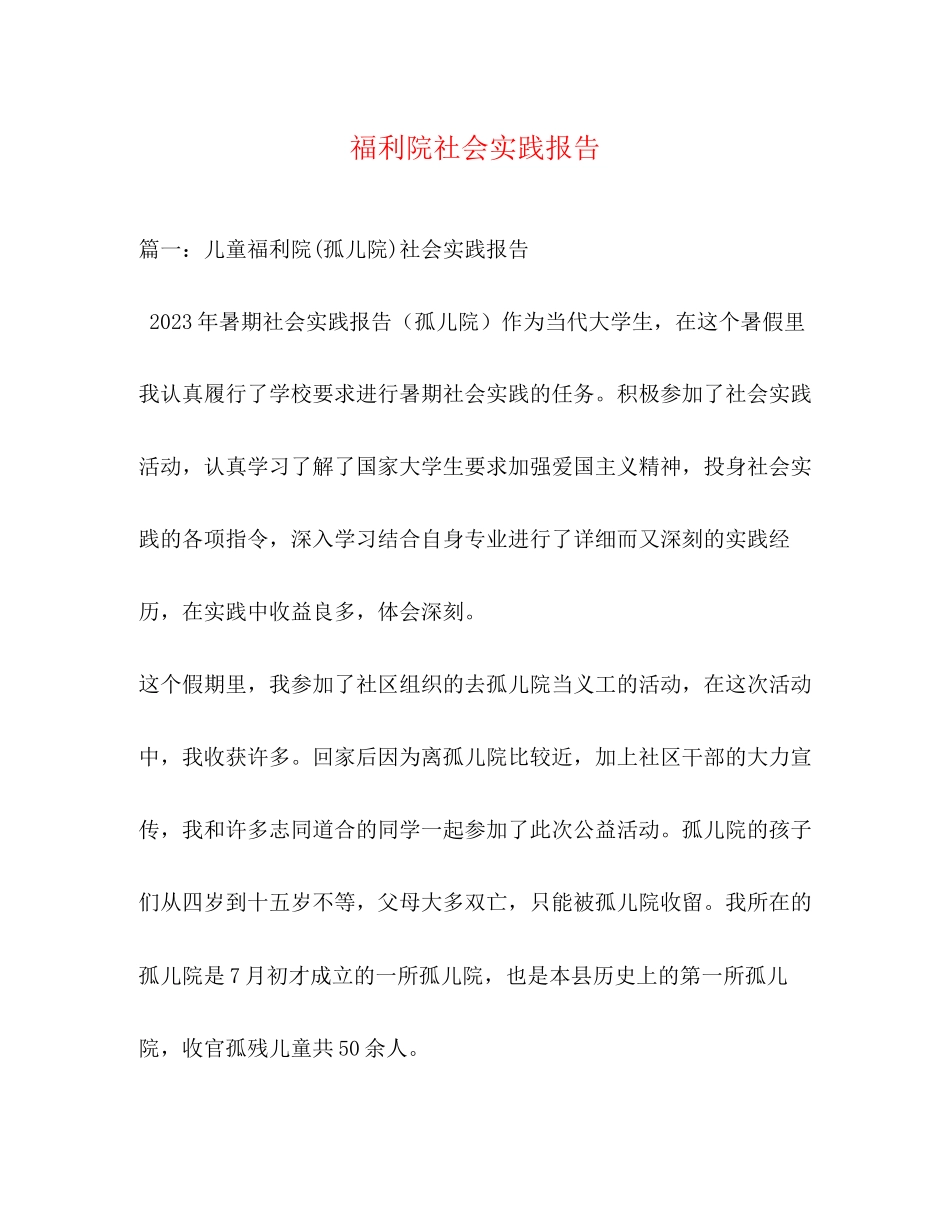 2023年福利院社会实践报告.docx_第1页