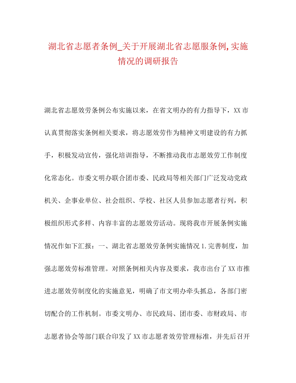 2023年湖北省志愿者条例_关于开展《湖北省志愿服条例》,实施情况的调研报告.docx_第1页