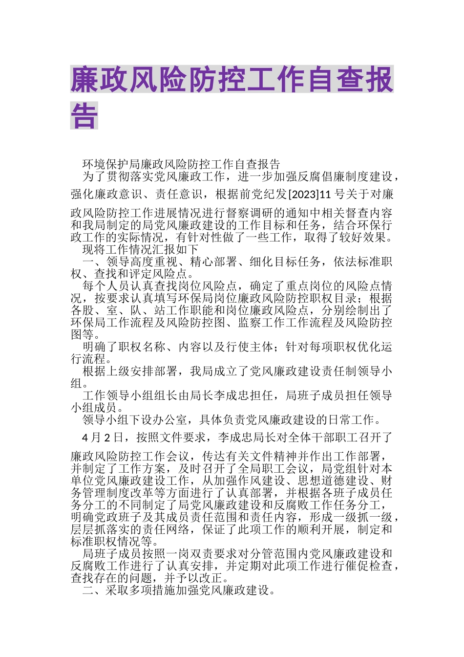 2023年廉政风险防控工作自查报告.doc_第1页