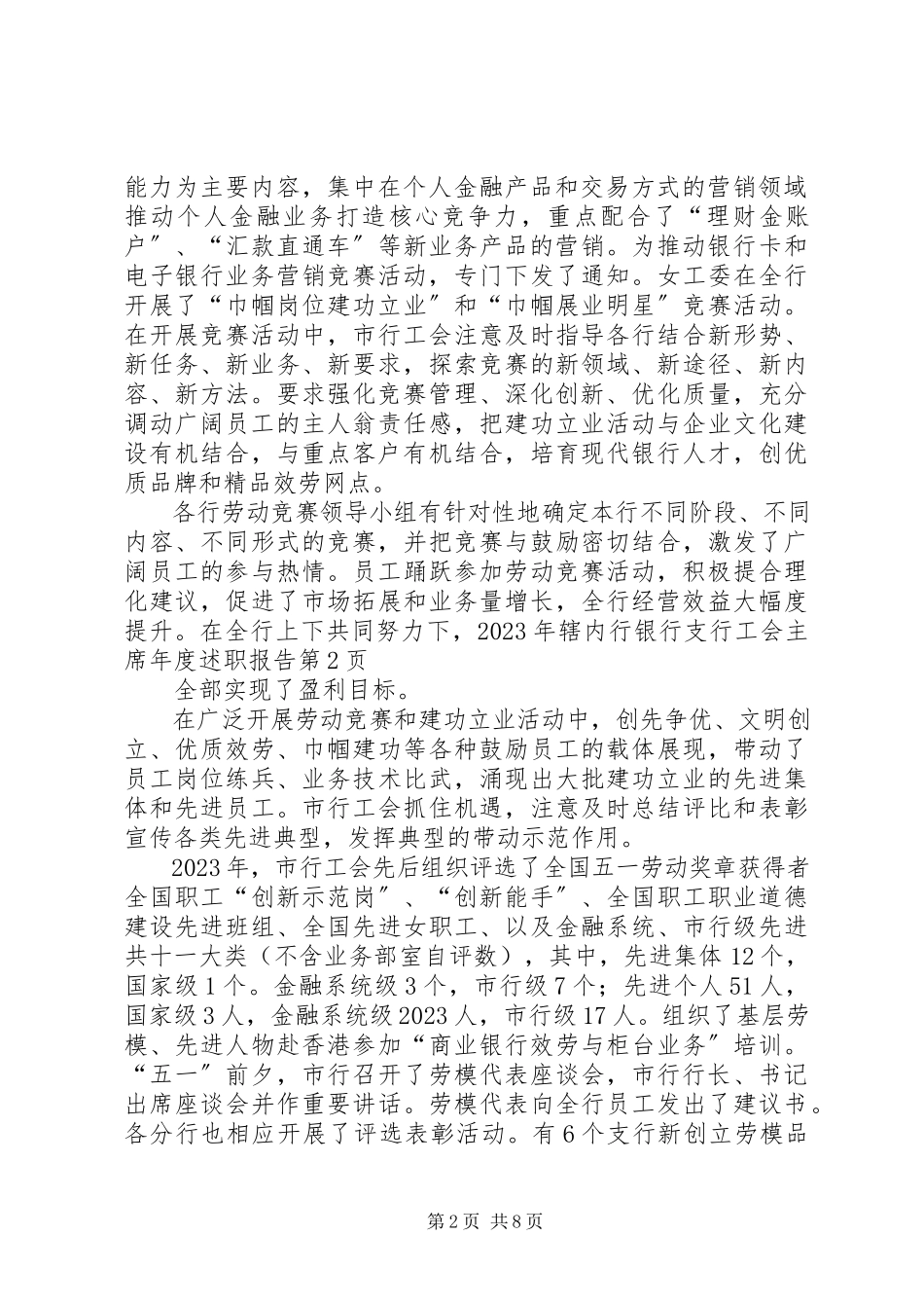 2023年银行支行工会主席年度述职报告.docx_第2页