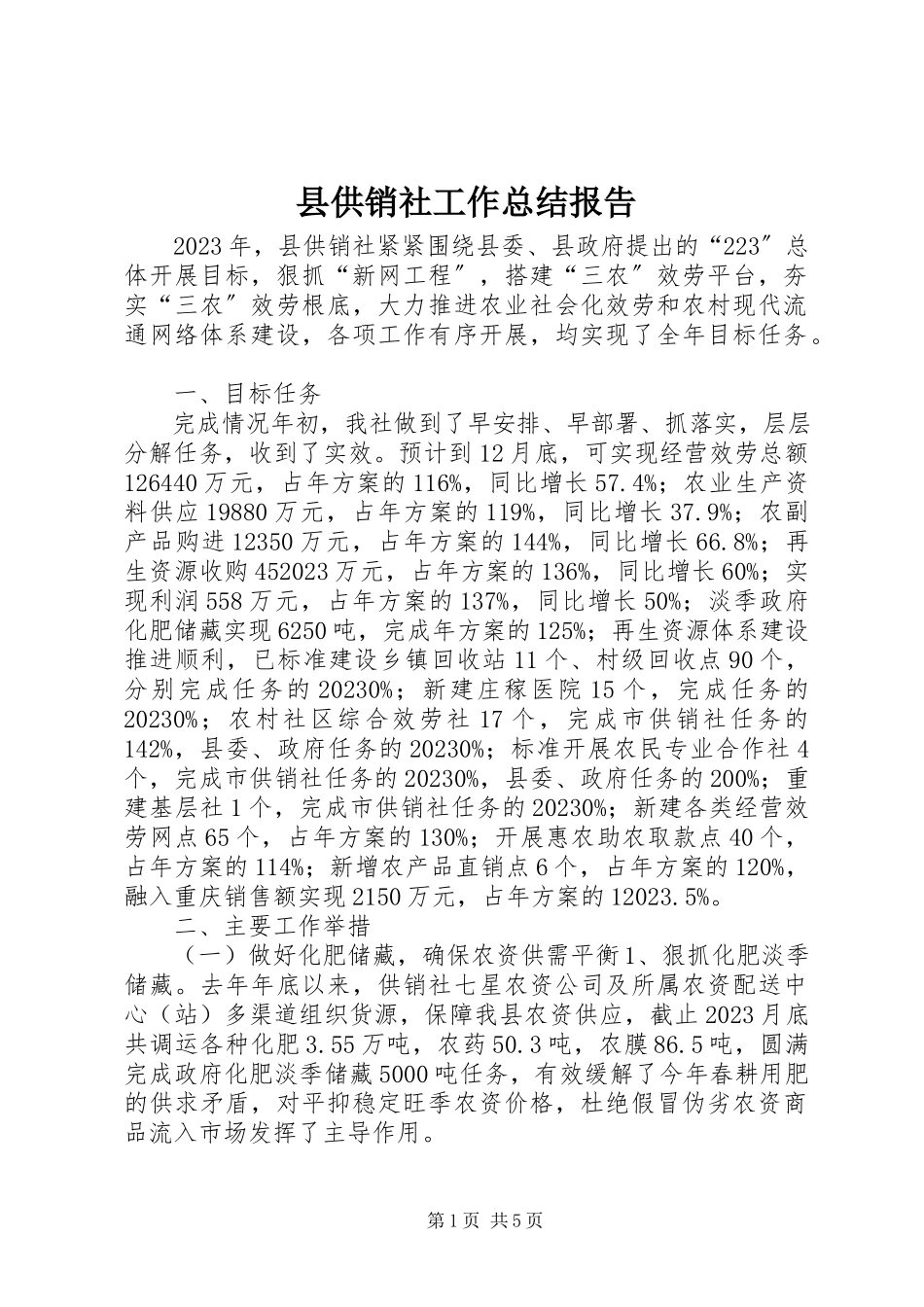 2023年县供销社工作总结报告.docx_第1页