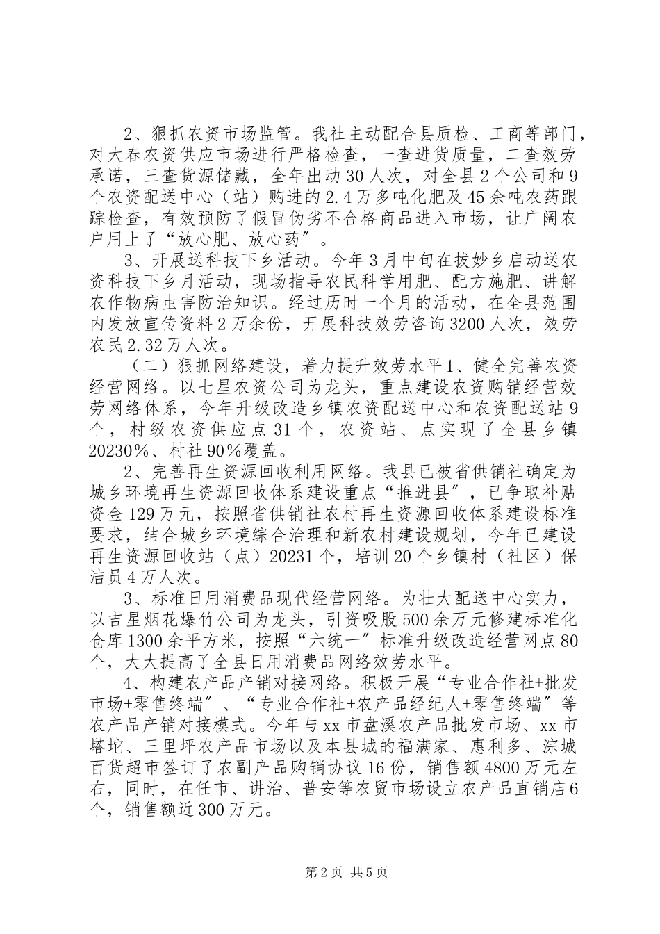 2023年县供销社工作总结报告.docx_第2页