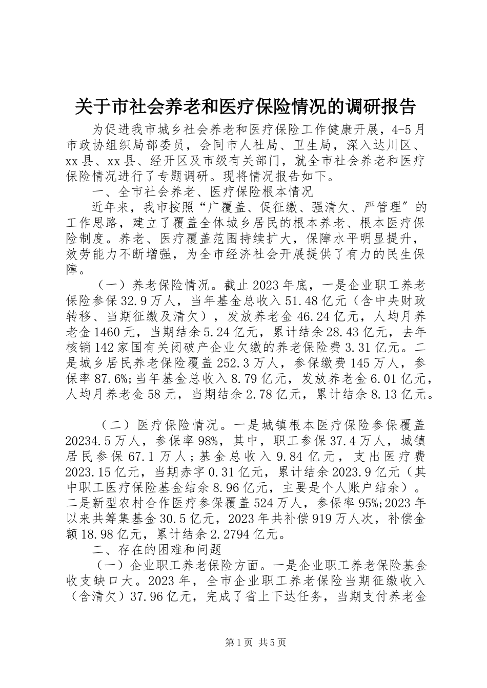 2023年市社会养老和医疗保险情况的调研报告.docx_第1页