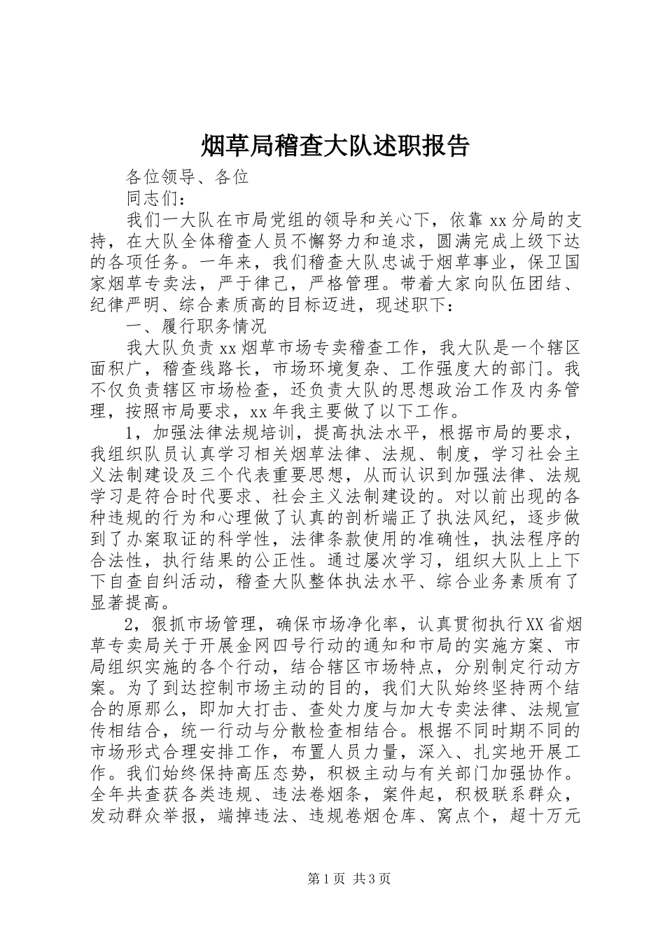 2023年烟草局稽查大队述职报告.docx_第1页