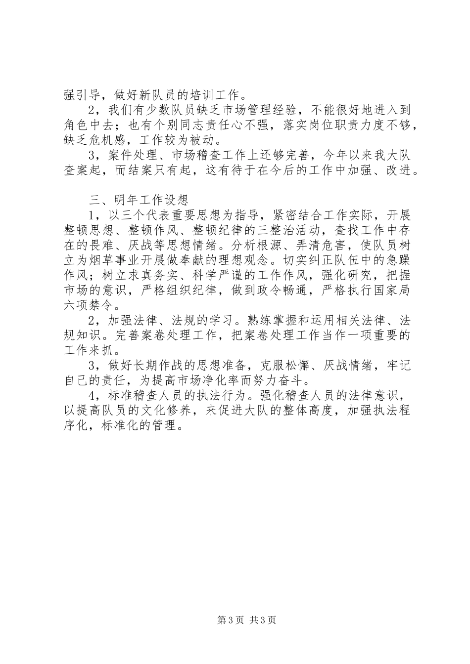 2023年烟草局稽查大队述职报告.docx_第3页