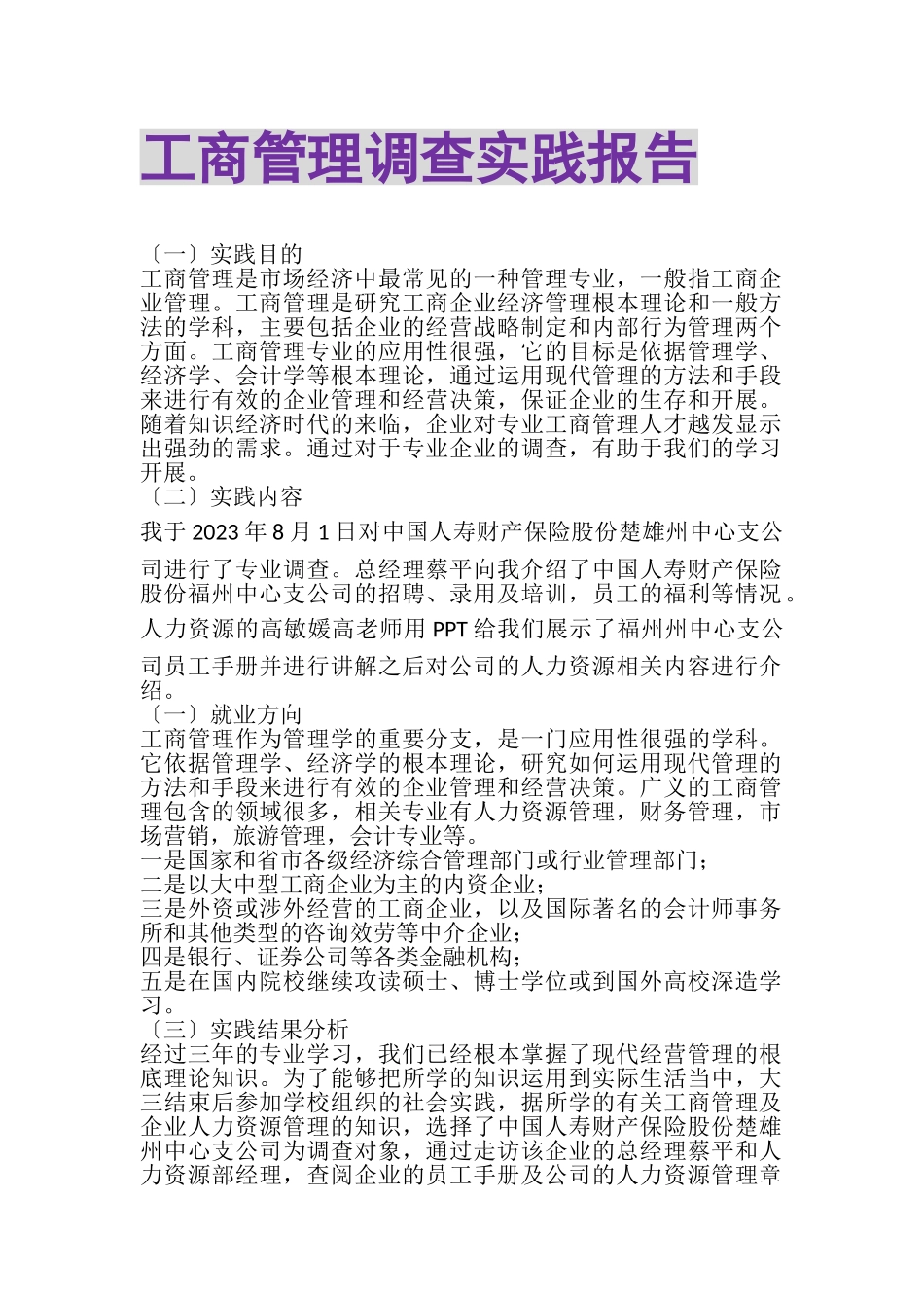 2023年工商管理调查实践报告.doc_第1页