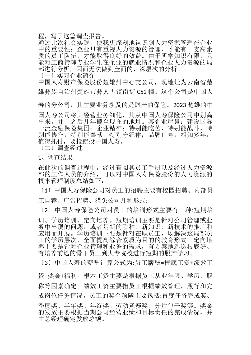 2023年工商管理调查实践报告.doc_第2页