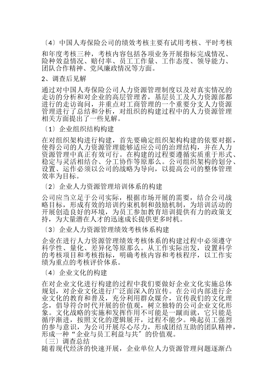 2023年工商管理调查实践报告.doc_第3页