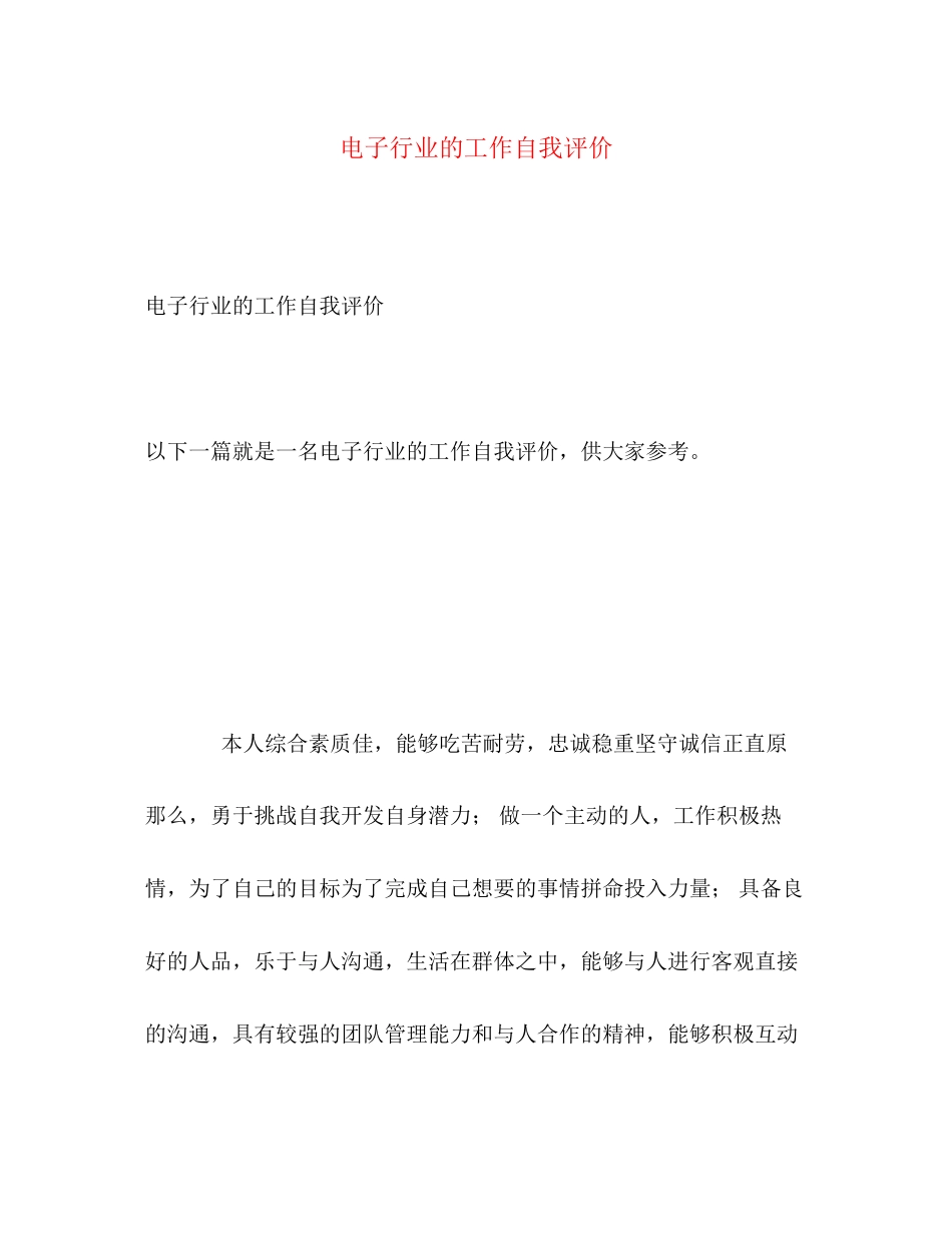 2023年电子行业的工作自我评价.docx_第1页